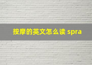 按摩的英文怎么读 spra